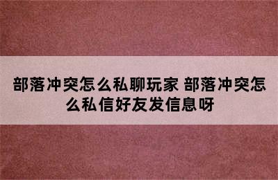 部落冲突怎么私聊玩家 部落冲突怎么私信好友发信息呀